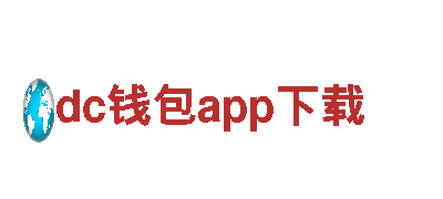 探索奇妙世界，尽在dc钱包app下载观光旅游